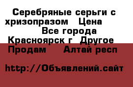 Серебряные серьги с хризопразом › Цена ­ 2 500 - Все города, Красноярск г. Другое » Продам   . Алтай респ.